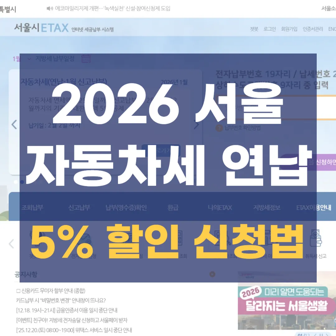 2026년 자동차세 연납 신청 방법 및 5% 공제 혜택 정리