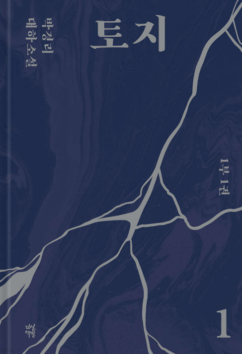 박경리 '토지' 책