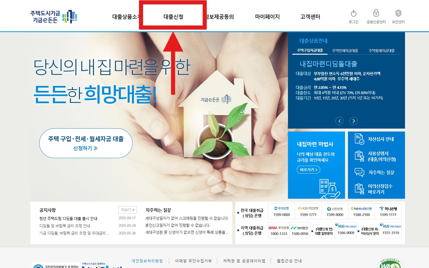 신혼부부전용 구입자금 대출신청하기