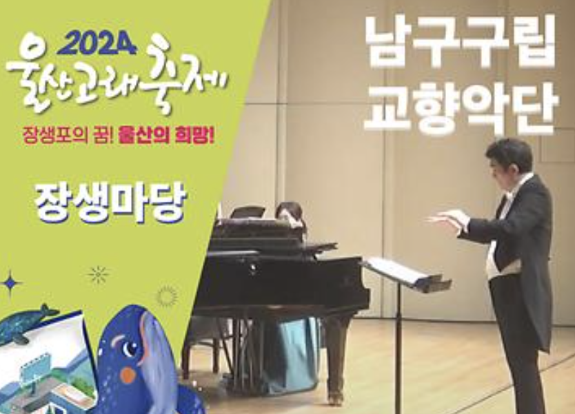 2024 울산고래축제 장생마당 프로그램