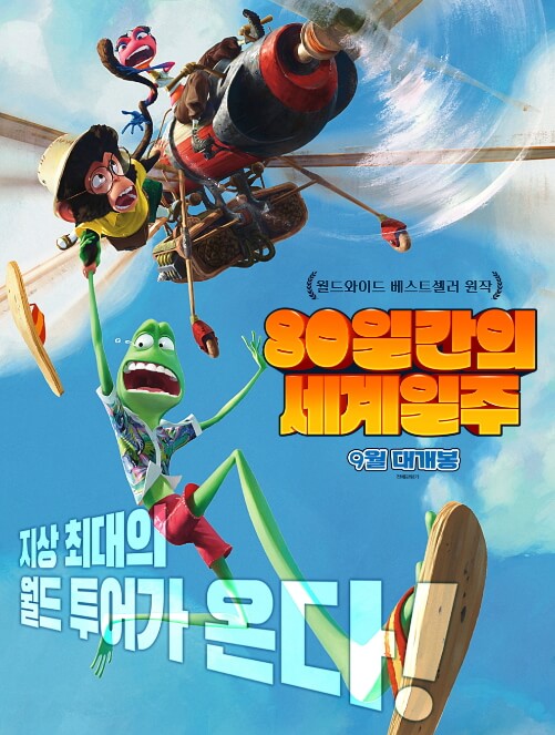 80일간의 세계일주