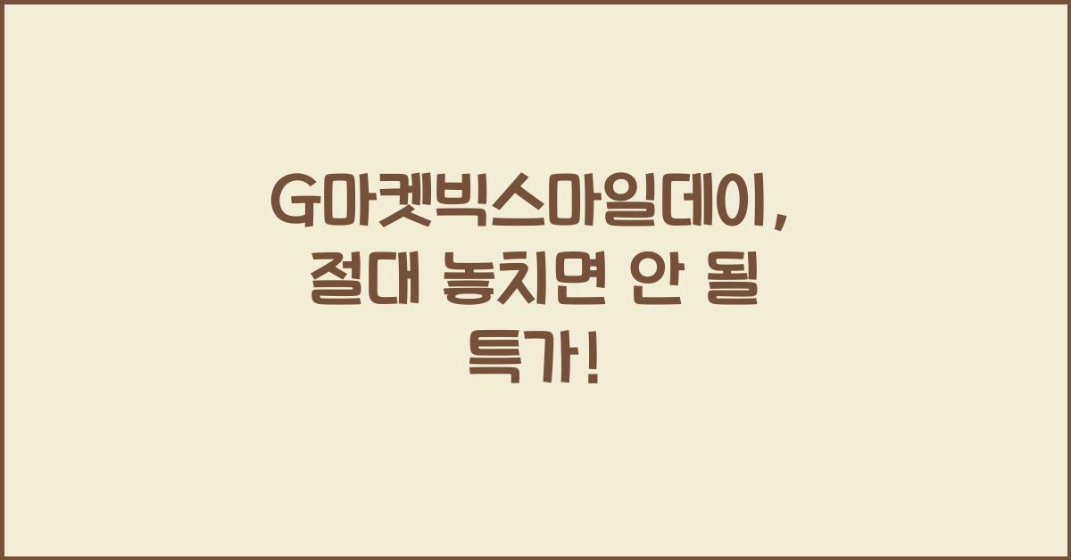 G마켓빅스마일데이