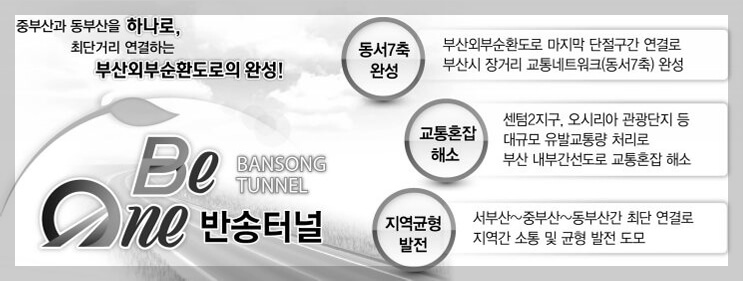 해운대 반송터널 개발정보, 산성터널 센텀2지구 오시리아역까지 간다.