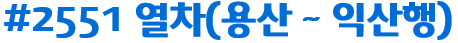 #2551 열차(용산 ~ 익산행)