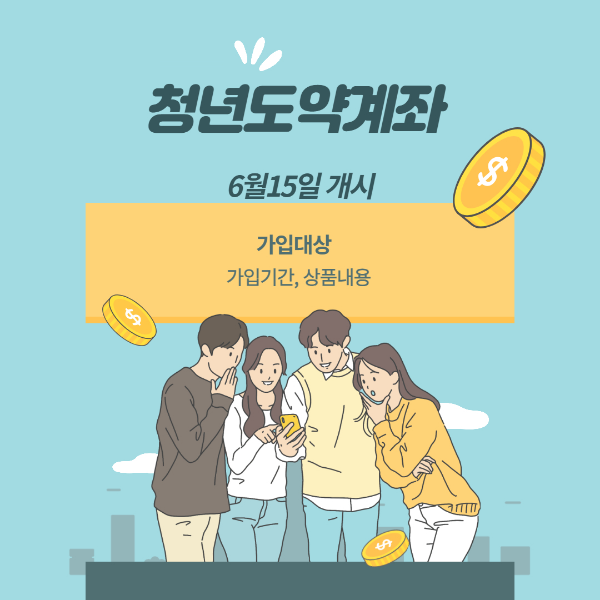 청년도약계좌 가입대상, 내용, 가입기간