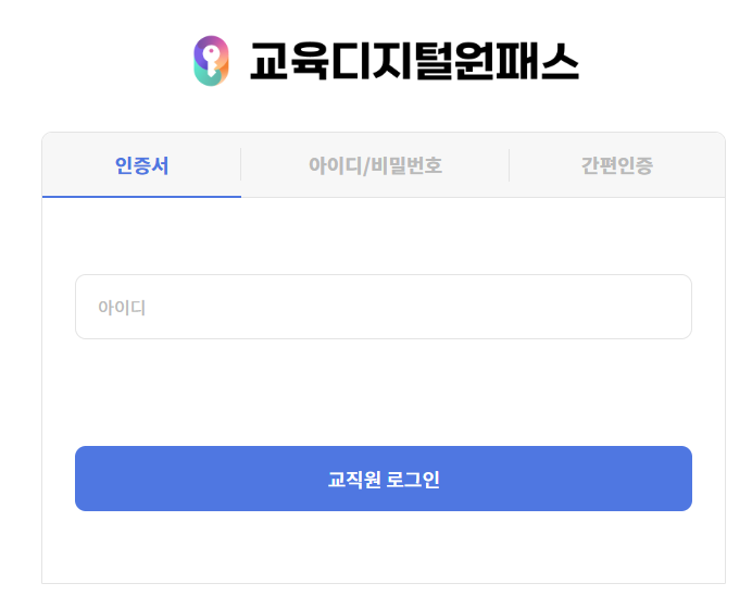 교육디지털원패스 회원가입