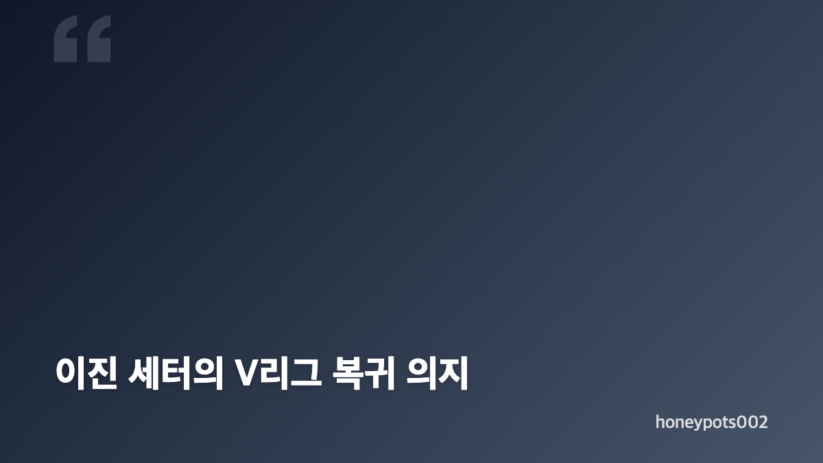 이진 세터 프로 입단과 출전 기록