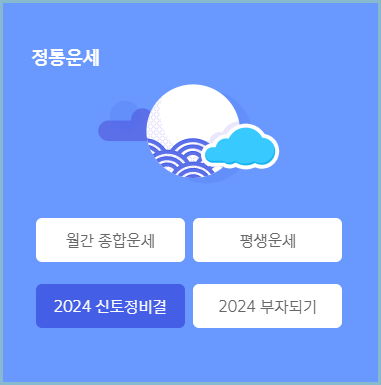 신한무료운세-토정비결