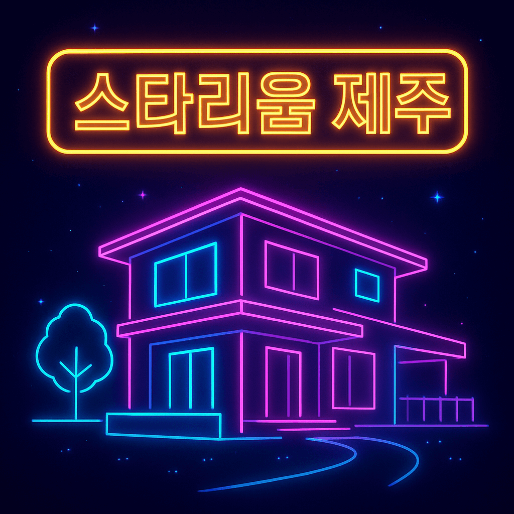 스타리움 제주 타운하우스