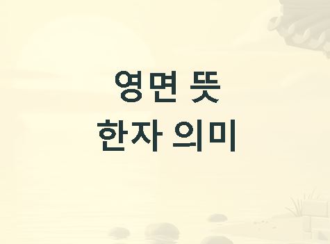영면 뜻 한자 의미