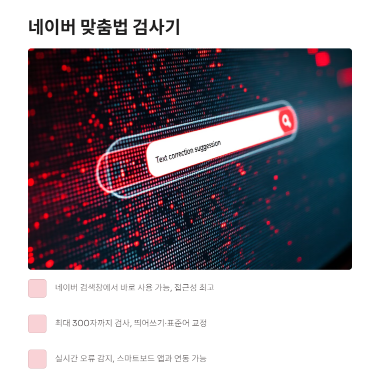 네이버 맞춤법 검사기