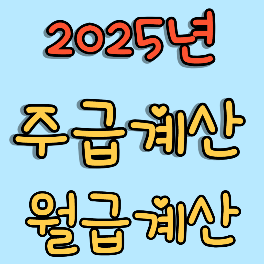 2025년 월급 계산기