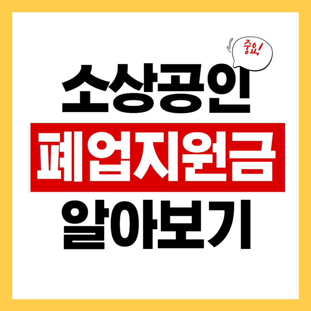 소상공인 폐업 지원금 자격과 신청 방법