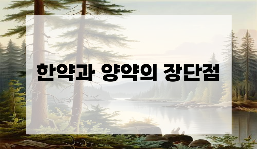 4. 한약과 양약의 장단점