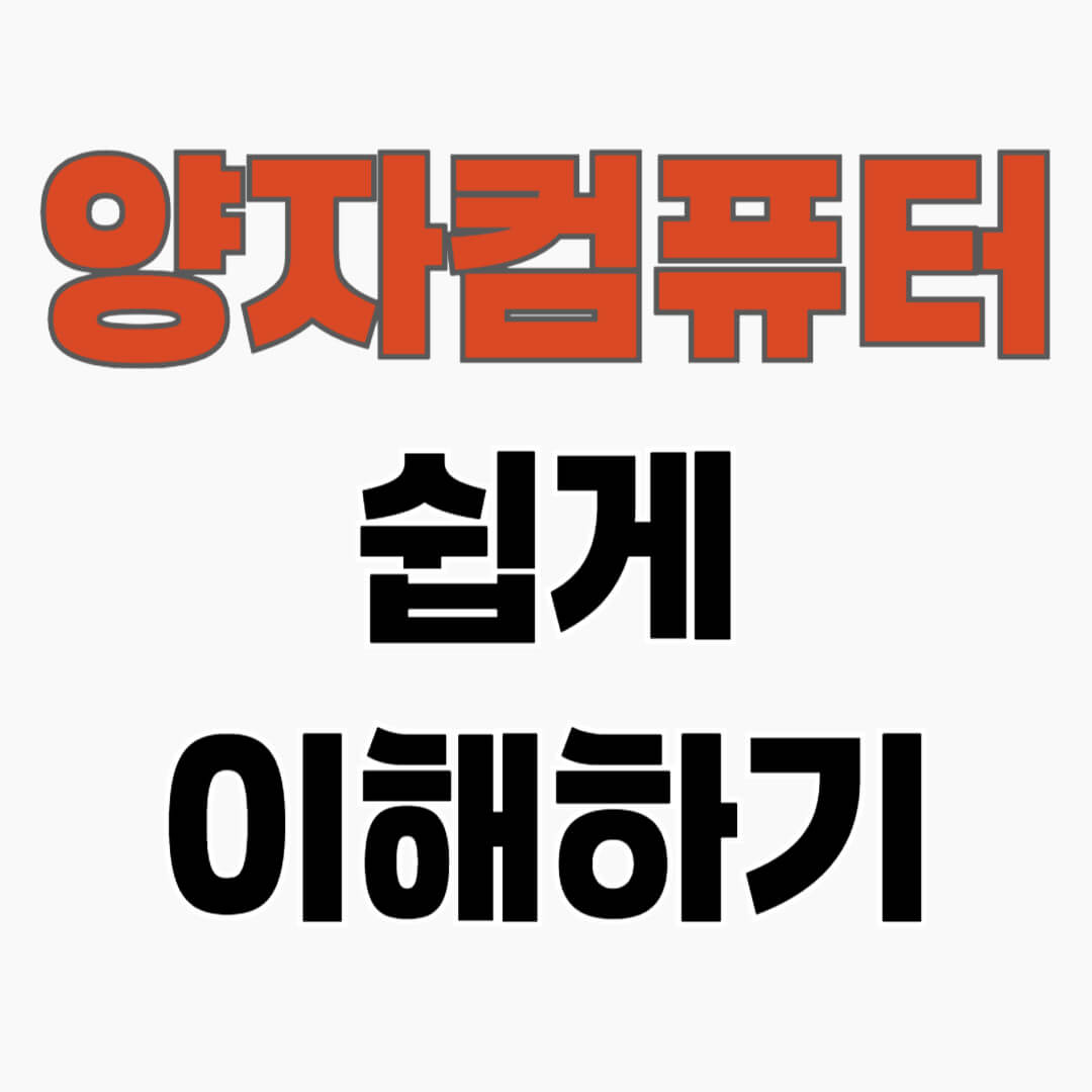 양자컴퓨터의 개념을 쉽게 이해하기