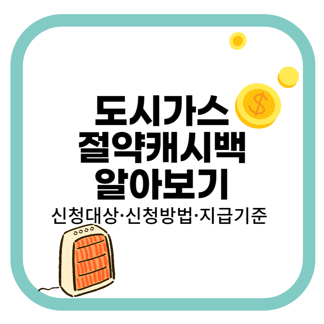 도시가스절약캐시백알아보기