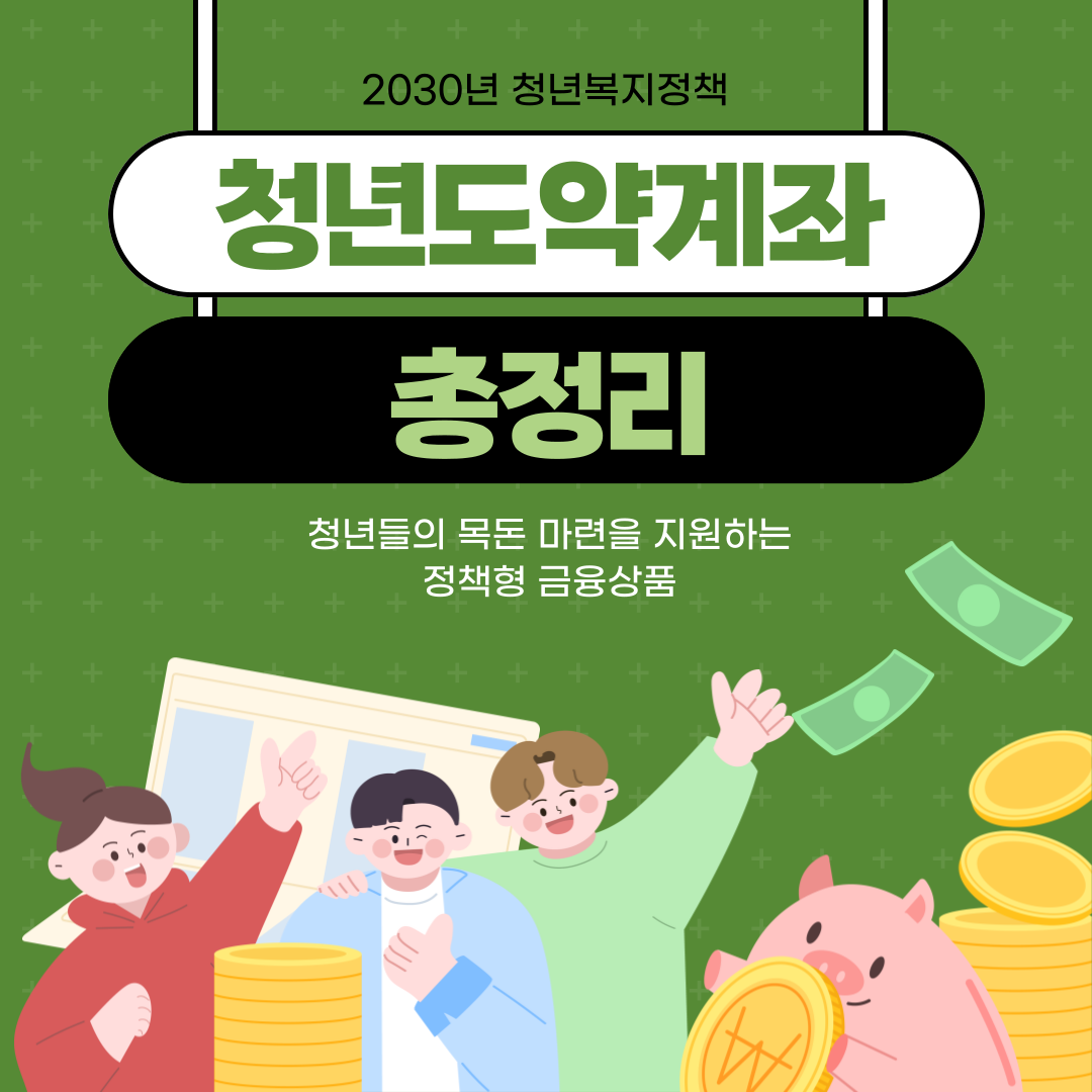 청년도약계좌 금리(정부공시), 신청방법, 가입조건