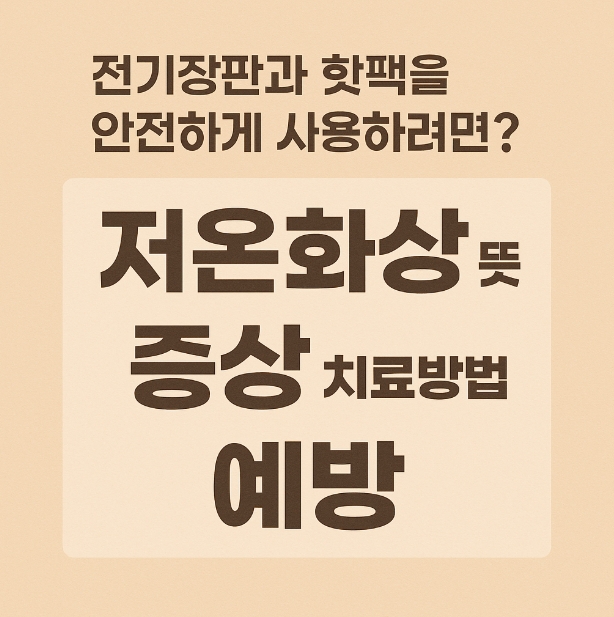 전기장판과 핫팩의 안전한 사용법과 저온화상의 뜻, 증상, 치료방법, 예방 정보를 강조한 한국어 인포그래픽.
따뜻한 베이지 색 배경에 진한 갈색으로 쓰여진 정사각형의 이미지.