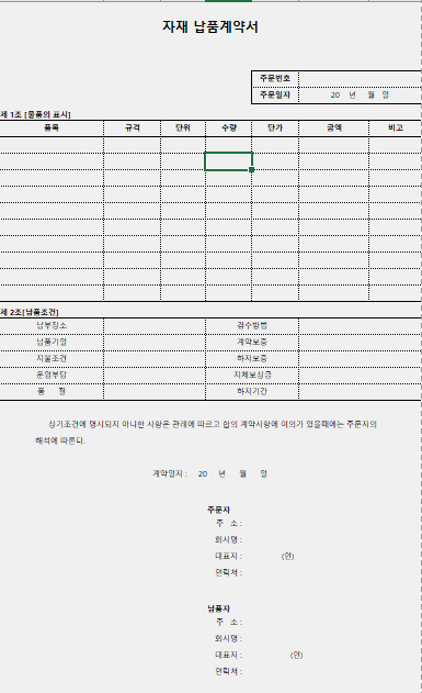 건설업체 자재납품 계약서 양식 다운로드 받으세요