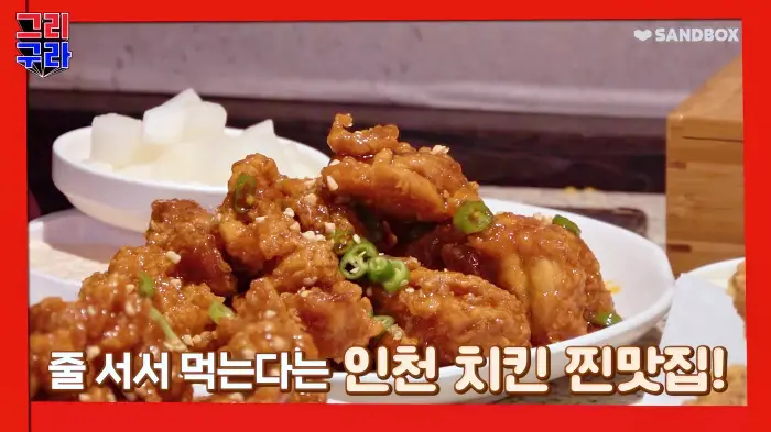 김구라 그리 그리구라 레전드 후라이드 치킨 맛집 인천 부평 맛집 소개