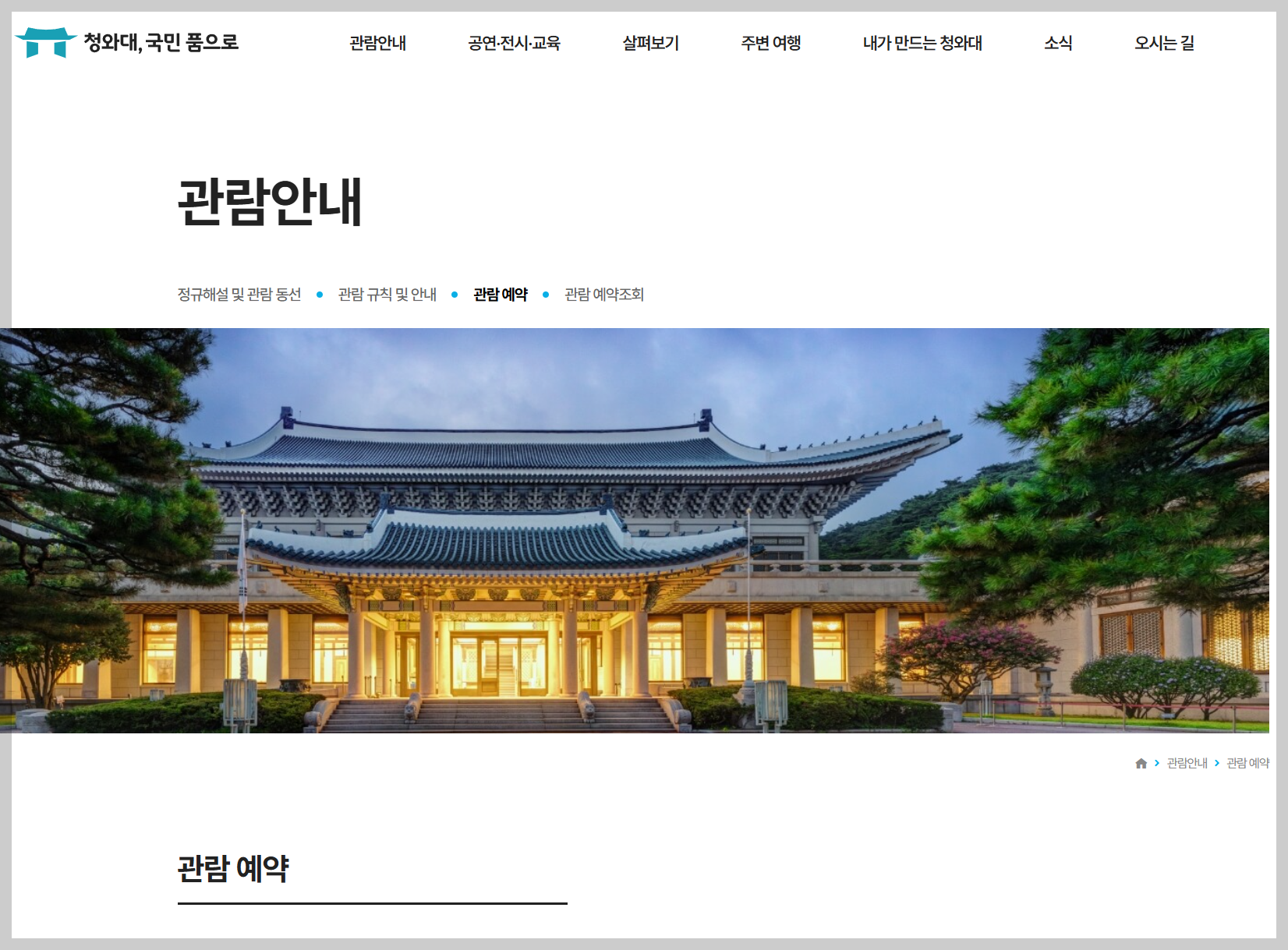 청와대, 국민 품으로' 접속