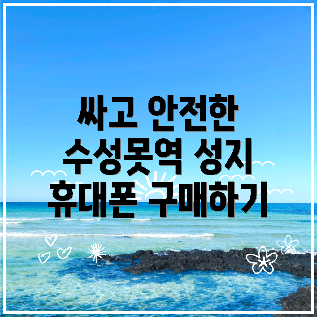 수성못역 휴대폰 성지