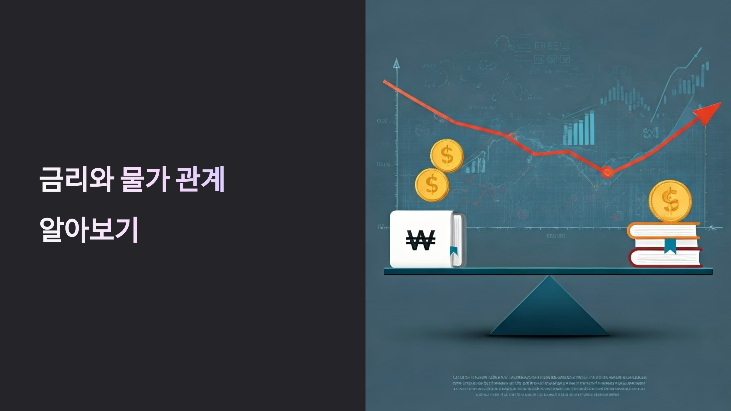 금리와 물가 상관관계 알아보기