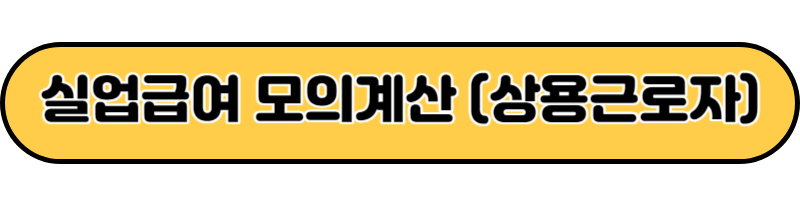 실업급여 모의계산 (상용근로자)