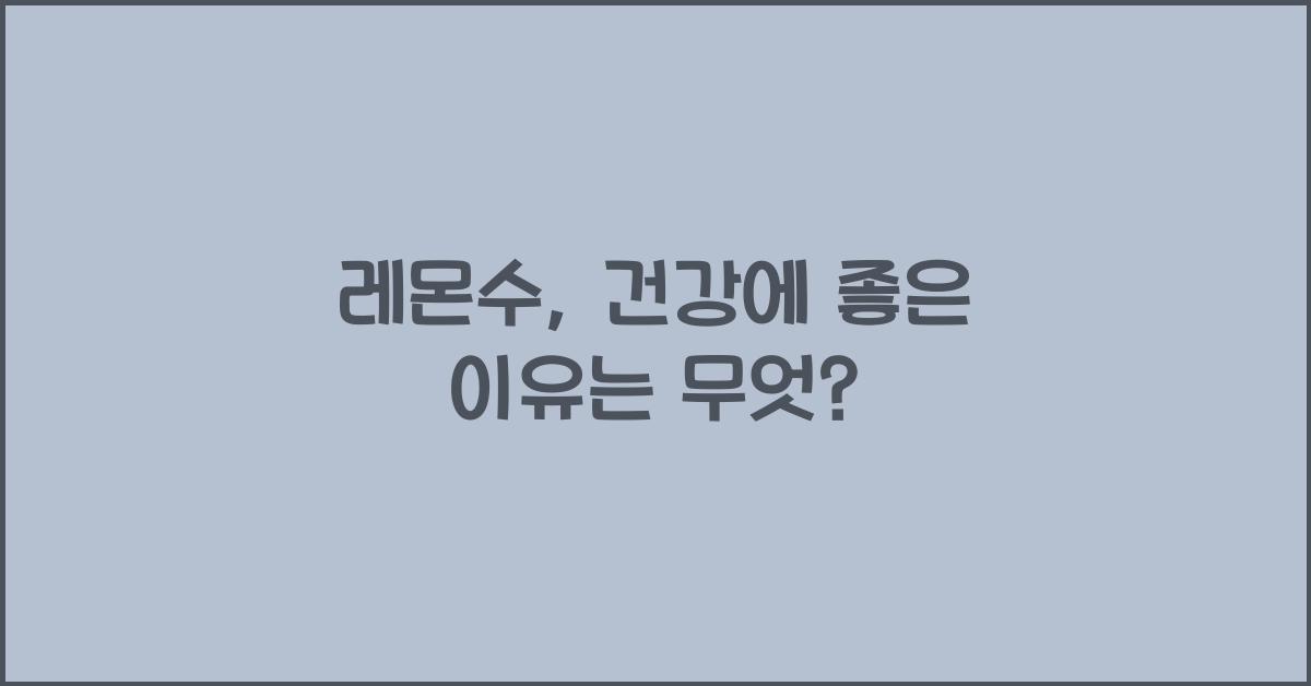 레몬수