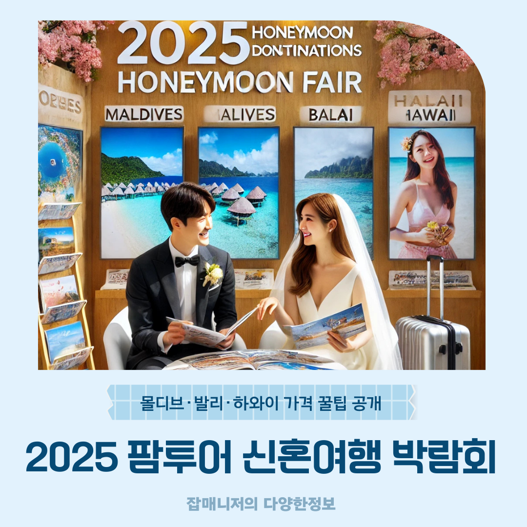 2025 신혼여행 박람회, 팜투어 단독 혜택 총정리! 몰디브·발리·하와이 가격 꿀팁 공개