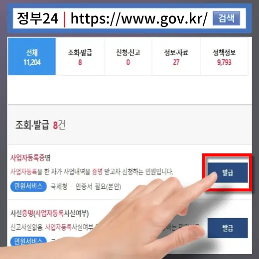정부-24-사업자-등록-증명-조회-발급-신청-버튼-클릭-화면