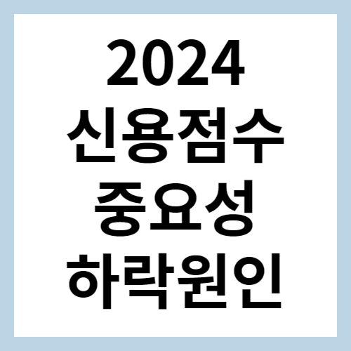 신용점수 중요성 섬네일