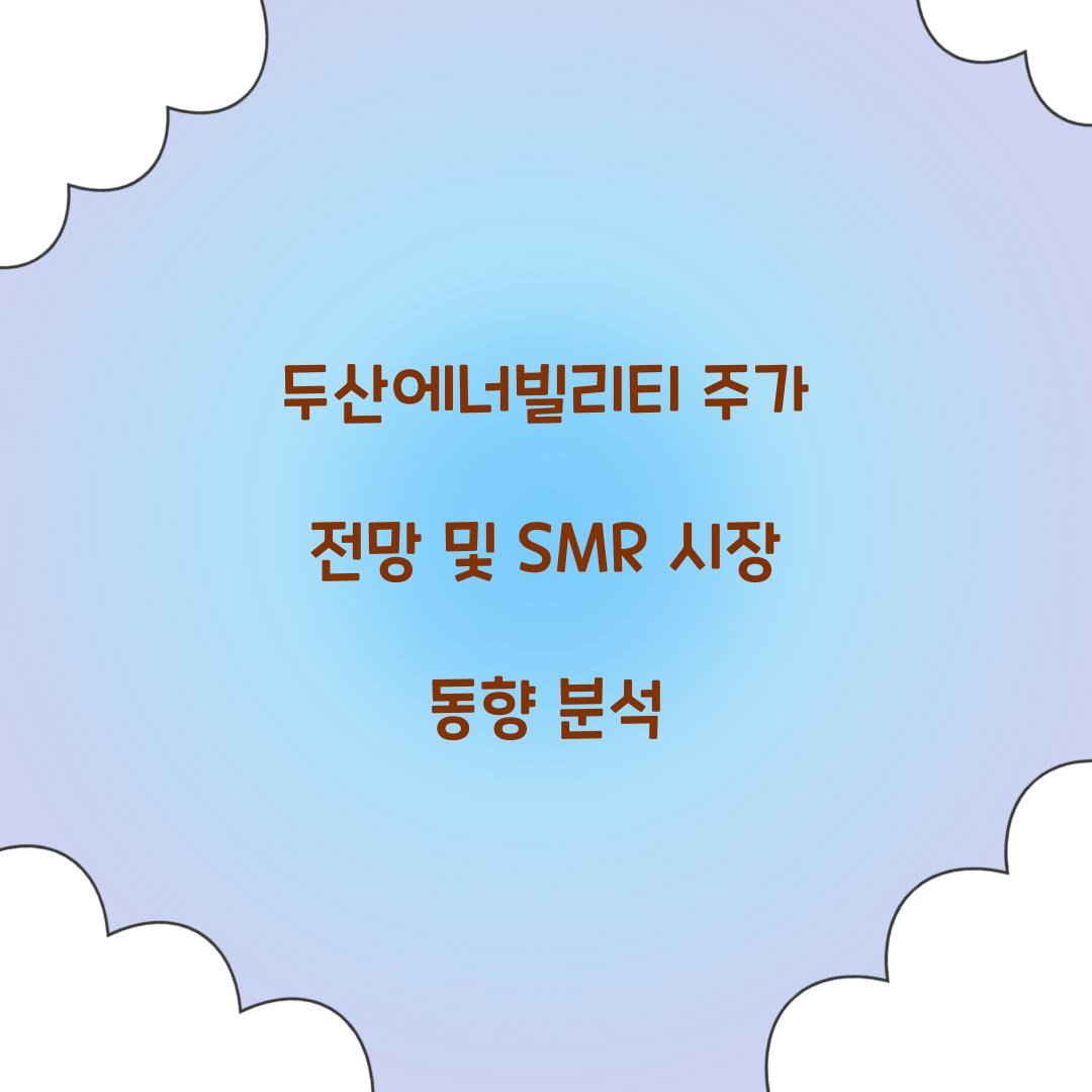 두산에너빌리티 주가 전망