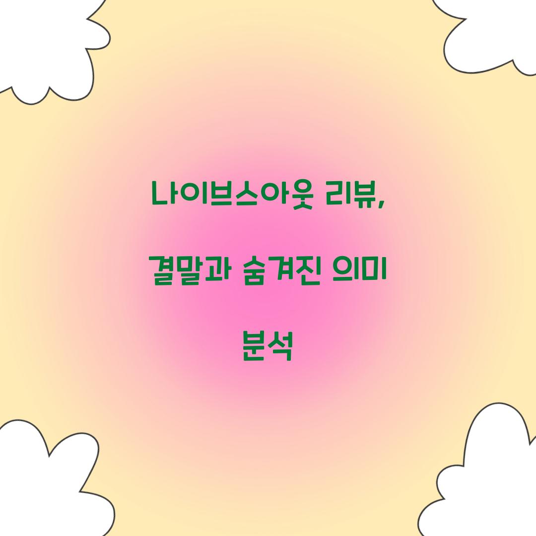 나이브스아웃 리뷰