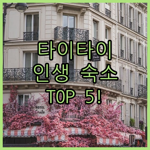 타이타이 여행 숙소 추천 TOP 5 ..