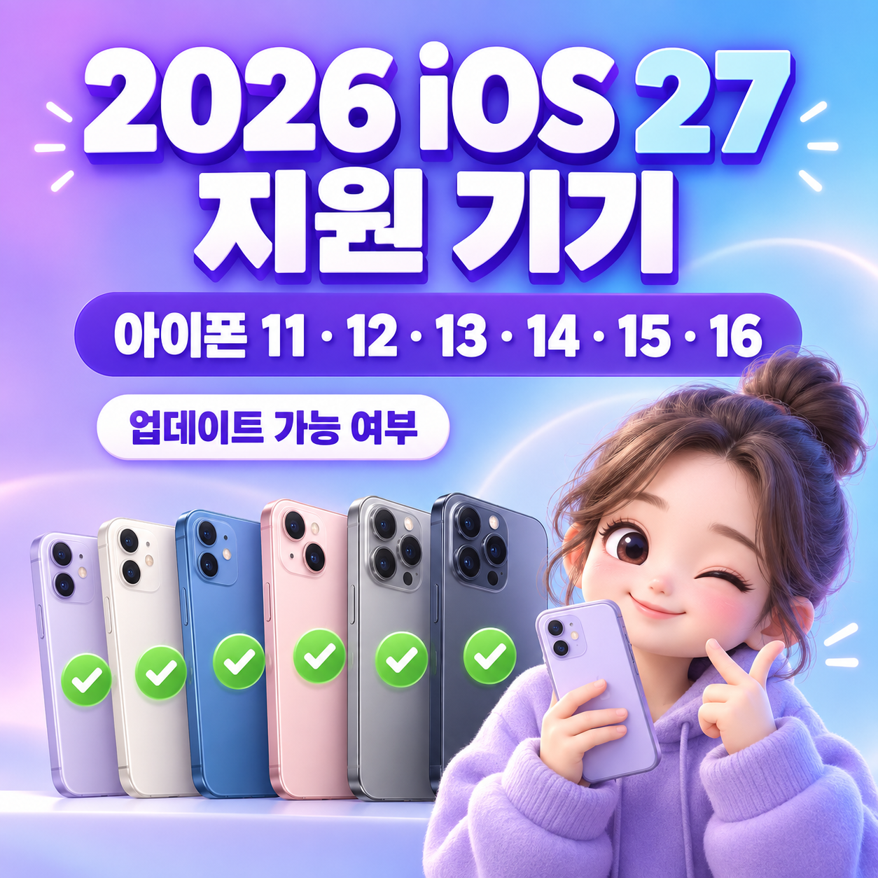 2026 iOS 27 지원 기기 총정리｜아이폰 11&middot;12&middot;13&middot;14&middot;15&middot;16 업데이트 가능 여부