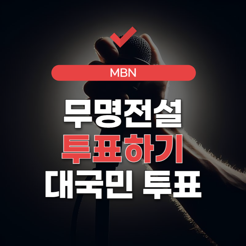 무명전설-투표하기-썸네일