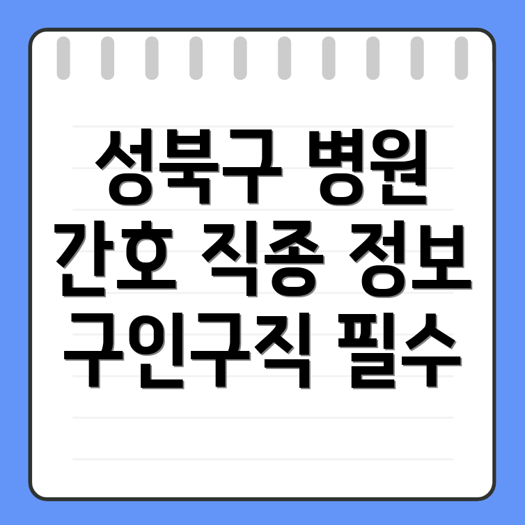 서울 성북구 병원 구인구직