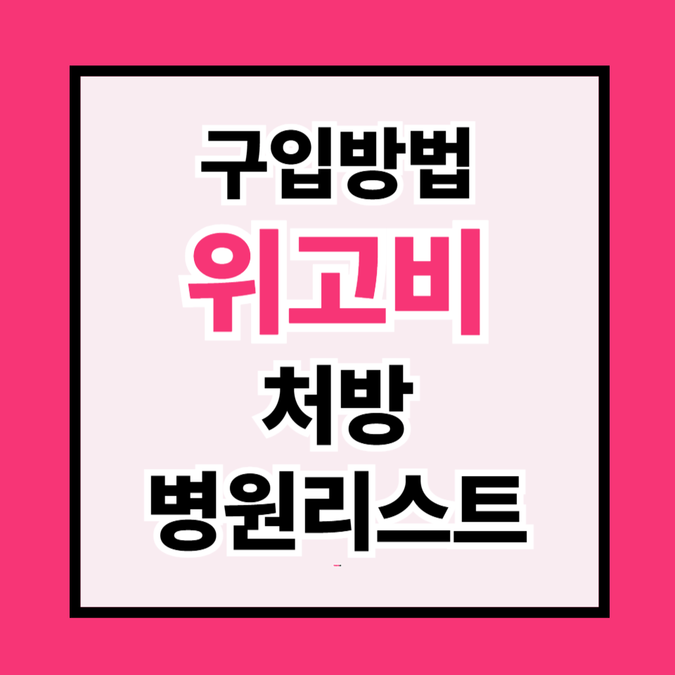 위고비 구입방법 + 처방 가능한 병원 리스트