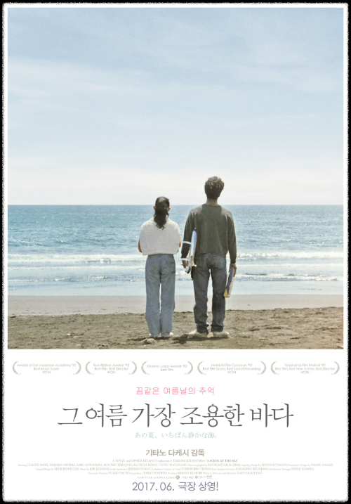 영화 그 여름, 가장 조용한 바다 공식 포스터. 서핑보드를 든 청년이 고요한 바다를 향해 걸어가는 모습이 담겨 있다.