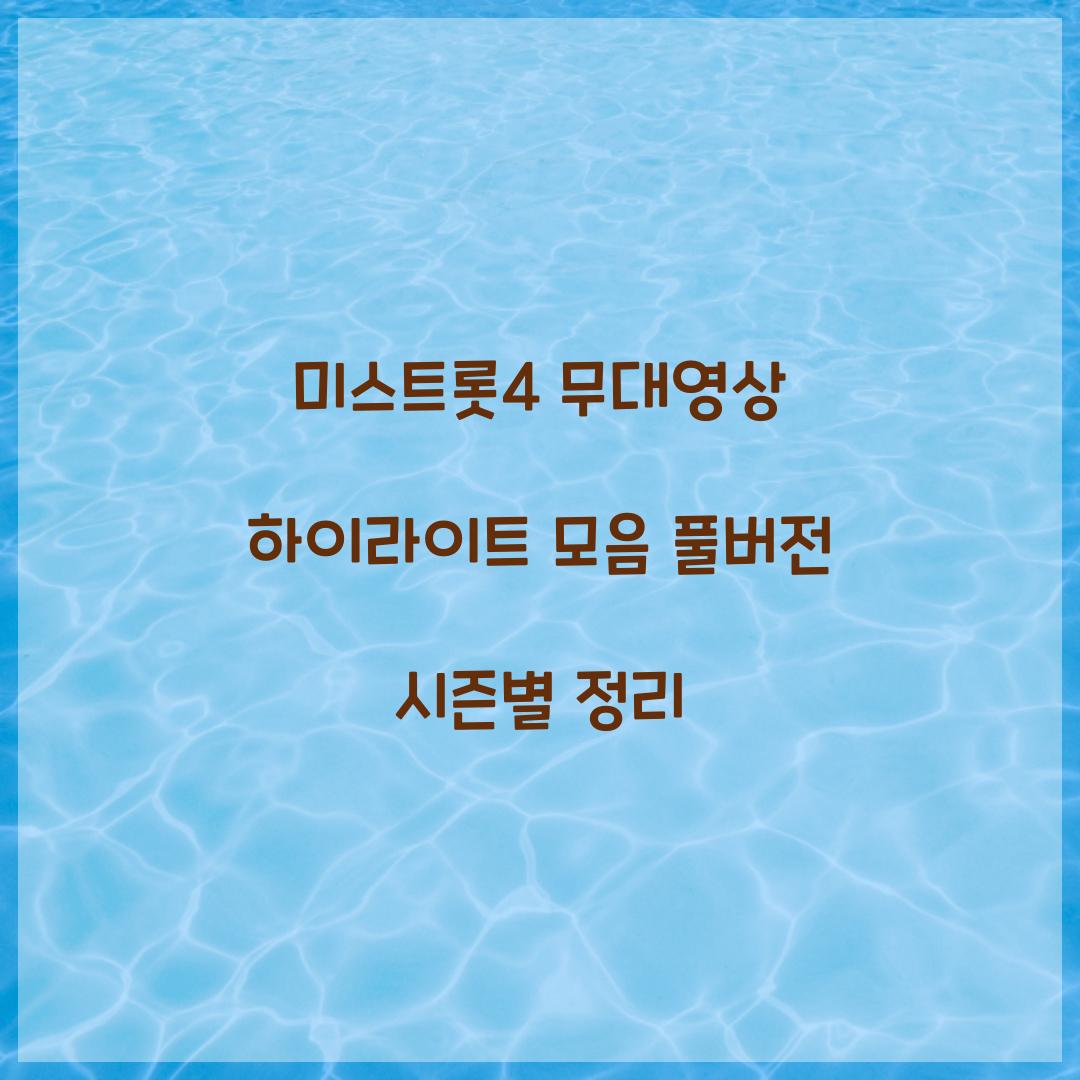 미스트롯4 무대영상