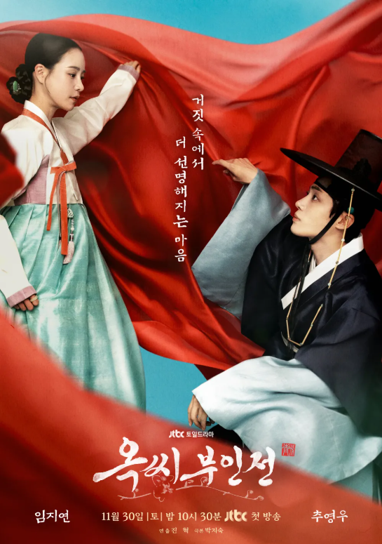 드라마 '옥씨부인전' 포스터