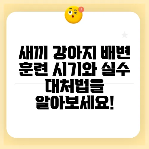 새끼 강아지 배변 훈련 시기와 실수 대처법을 알아보세요!