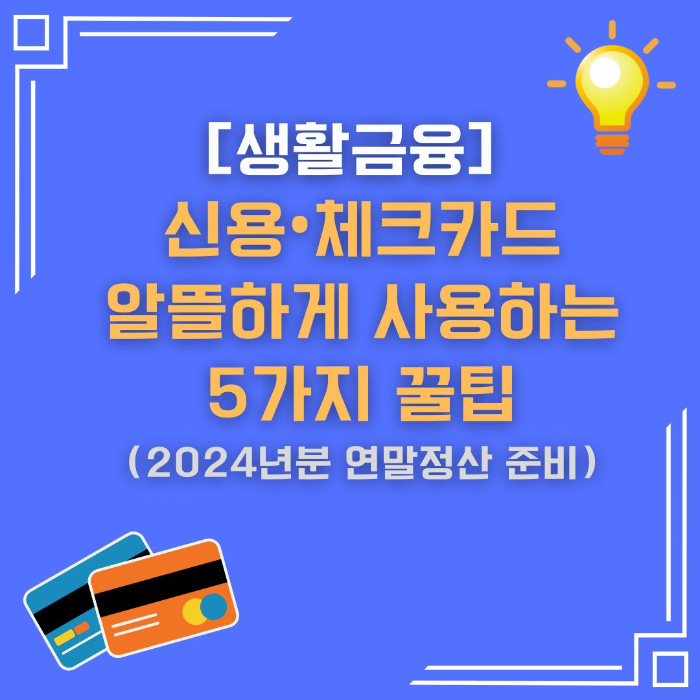 생활금융/신용&bull;체크카드/알뜰하게/사용하는/5가지/꿀팁/연말정산 준비