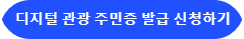 디지털 관광 주민증 발급하기
