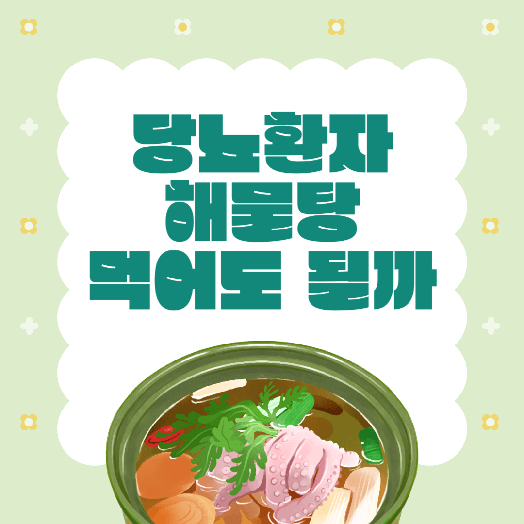 당뇨-해물탕-혈당-당뇨식-당뇨환자식단-당뇨식이요법-혈당관리