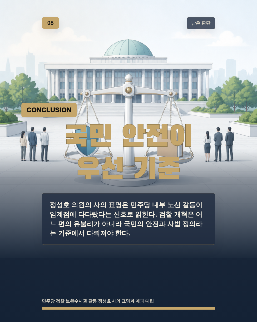국민 안전이 우선 기준
