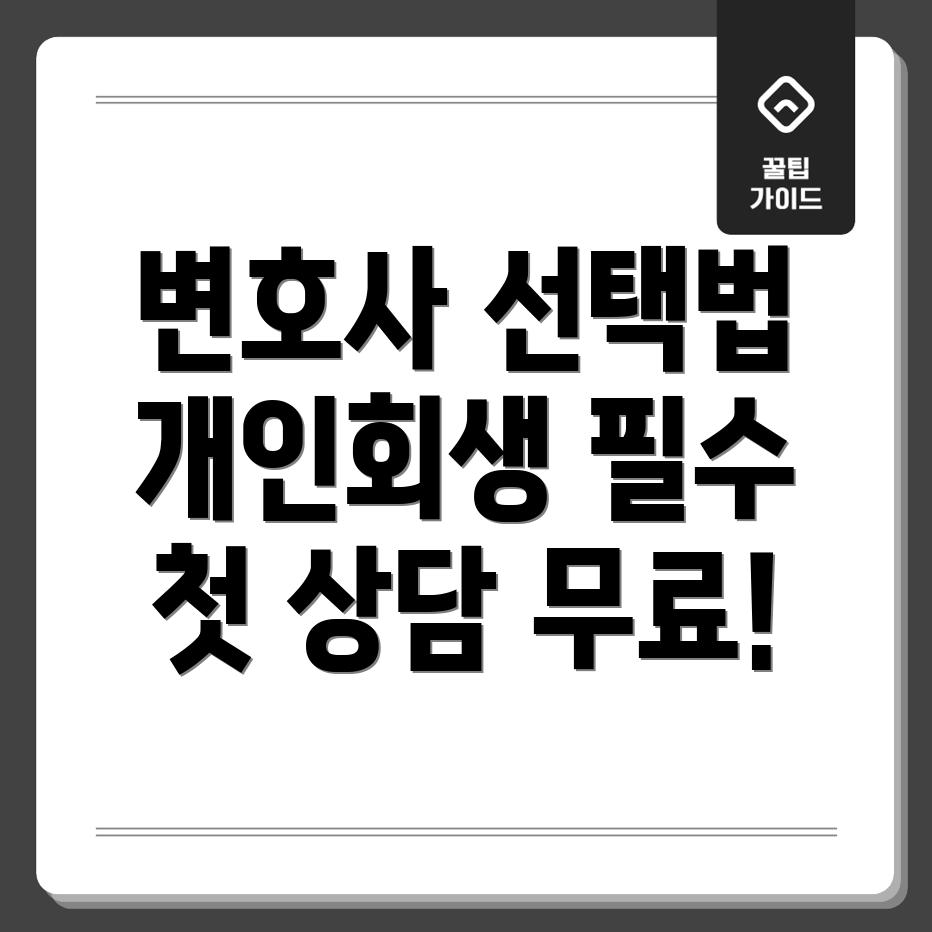 개인회생 변호사 사무실 선택의 중요성