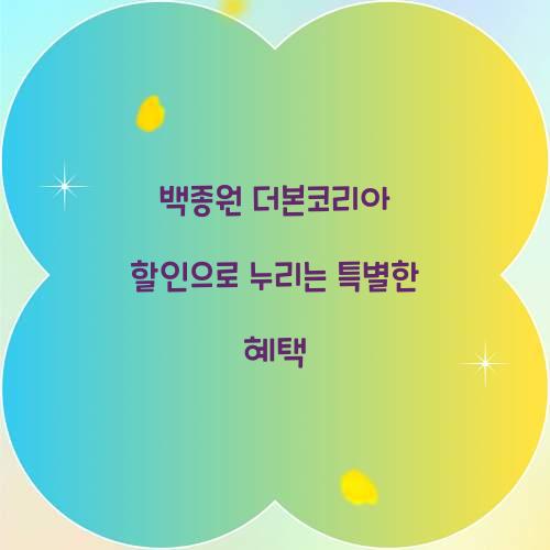 백종원 더본코리아 할인