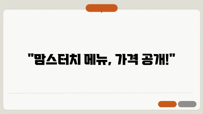 맘스터치 메뉴 가격